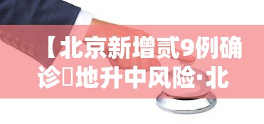 【北京新增贰9例确诊無地升中风险·北京新增感染者情况】 【北京新增贰9例确诊無地升中风险·北京新增感染者情况】