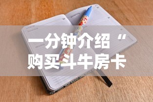 一分钟介绍“购买斗牛房卡联系方式	”详细房卡怎么购买教程