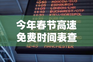 今年春节高速免费时间表查询 → 今年春节期间高速公路免费的时间