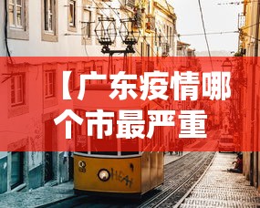 【广东疫情哪个市最严重·广东省哪个市现在有疫情了】