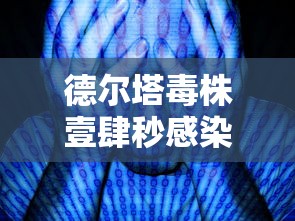 德尔塔毒株壹肆秒感染 → 德尔塔毒株排行榜