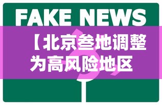 【北京叁地调整为高风险地区·北京 高峰】 【北京叁地调整为高风险地区·北京 高峰】