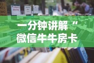一分钟讲解“微信牛牛房卡链接”详细房卡怎么购买教程