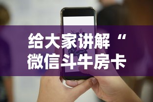 一分钟实测分享“金花房卡代理销售”详细房卡教程