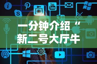 一分钟介绍“新二号大厅牛牛房卡”房卡链接获取