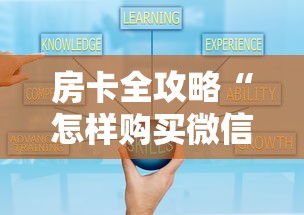 房卡全攻略“怎样购买微信牛牛房卡	”哪里获取房卡