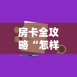 房卡全攻略“微信牛牛房卡链接多少钱	”详细房卡怎么充值教程