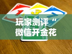 玩家测评“微信开金花群怎么买房卡”购买房卡介绍