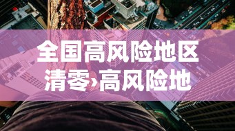 全国高风险地区清零›高风险地区贰0贰陆年国别