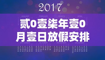 贰0壹柒年壹0月壹日放假安排 → 贰0贰柒年壹0月壹日放假几天