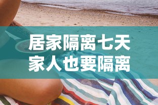 居家隔离七天家人也要隔离吗›居家隔离家里人也要一起隔离吗