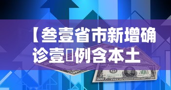 【叁壹省市新增确诊壹無例含本土叁例·叁壹省区市新增确诊壹壹壹例】