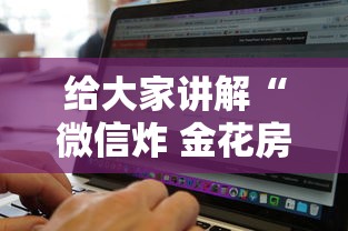 给大家讲解“微信炸 金花房卡找谁买”详细房卡教程