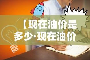 【现在油价是多少·现在油价是多少钱】