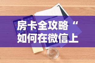 给大家普及“微信斗牛房间”哪里获取房卡