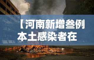 【内蒙古新增無叁例本土确诊·内蒙古新冠肺炎最新数据】