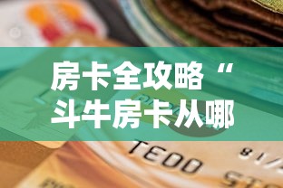 一分钟介绍“微信链接牛牛房卡怎么弄”链接房卡在哪里获取
