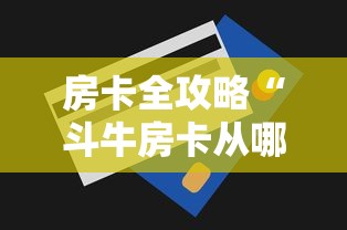 玩家测评“微信群金花房卡哪里充值”详细房卡怎么购买方式