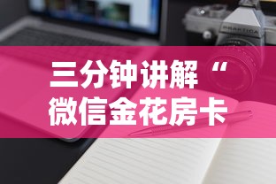 三分钟讲解“微信金花房卡如何购买”获取房卡方式