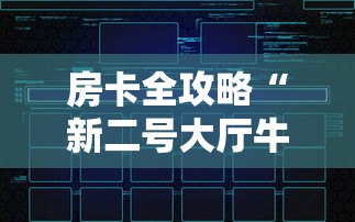 房卡全攻略“新二号大厅牛牛房卡”获取玩金花房卡链接教程