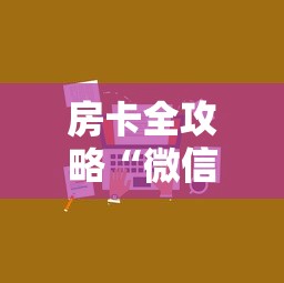 玩家必备教程“微信斗牛牛房卡在哪里买”详细房卡怎么购买方式