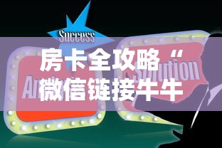 秒懂教程“新大圣牛牛金花房卡”获取房卡方式