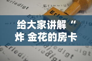 给大家讲解“炸 金花的房卡在哪里买的”房卡使用方法介绍