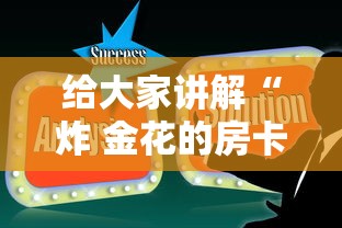给大家讲解“炸 金花的房卡在哪里买的”房卡使用方法介绍
