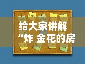 给大家讲解“炸 金花的房卡在哪里买的”房卡使用方法介绍