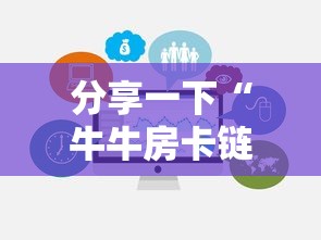 玩家必知“牛牛房卡链接购买”如何获取房卡教程