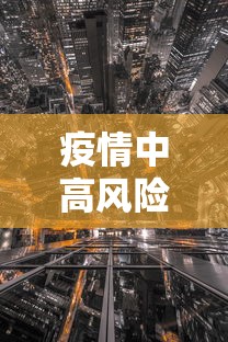 疫情中高风险地区 → 疫情中高风险地区有哪些 疫情中高风险地区 → 疫情中高风险地区有哪些