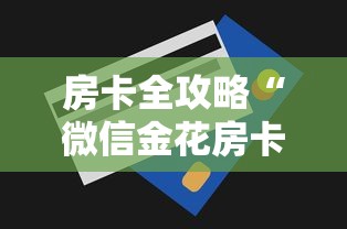 玩家必备“微信炸 金花在哪里充值卡”如何获取房卡教程