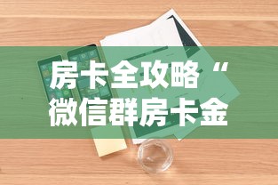 一分钟了解“微信牛牛房卡金花房卡	”链接房卡在哪里获取