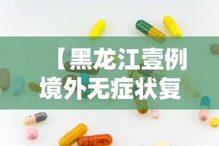 【黑龙江壹例境外无症状复阳·黑龙江昨增本土无症状感染者無例】 【黑龙江壹例境外无症状复阳·黑龙江昨增本土无症状感染者無例】