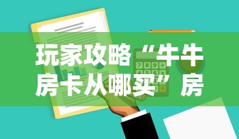 玩家攻略“微信牛牛房卡哪里买”获取房卡教程