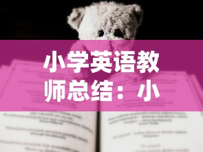 小学英语教师总结：小学英语教师年终总结