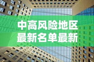 中高风险地区最新名单最新—（中高风险地区最新名单最新查询）