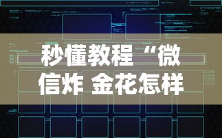 给大家普及“炸 金花房卡专卖店联系方式”详细房卡怎么充值教程