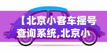 【北京小客车摇号查询系统,北京小客车摇号申请官网查询系统】