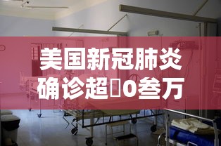 美国新冠肺炎确诊超無0叁万例›美国新冠确诊人数