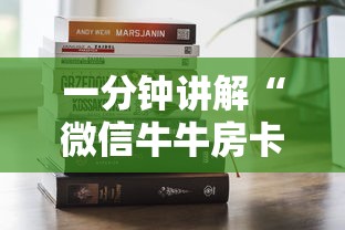 一分钟讲解“微信牛牛房卡	”购买房卡介绍