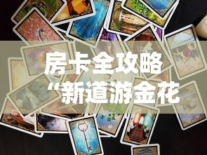 秒懂教程“新大圣牛牛金花房卡”获取房卡方式
