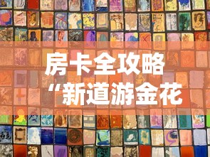房卡全攻略“新道游金花在哪买房卡”房卡获取方法