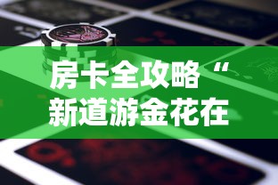 一分钟普及“微信链接牛牛房卡怎么弄”链接房卡怎么充值