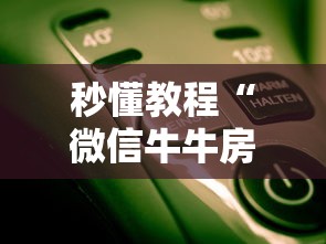 秒懂教程“微信牛牛房卡怎样有”房卡使用方法介绍