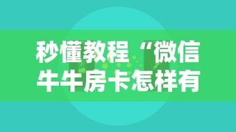 秒懂教程“微信牛牛房卡怎样有”房卡使用方法介绍