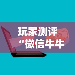 玩家测评“微信牛牛房卡怎样有”购买房卡介绍