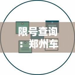 限号查询:郑州车辆限号查询 限号查询:郑州车辆限号查询