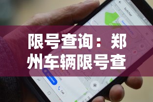 西安限号规定:外地车第一天进西安限行规定 西安限号规定:外地车第一天进西安限行规定