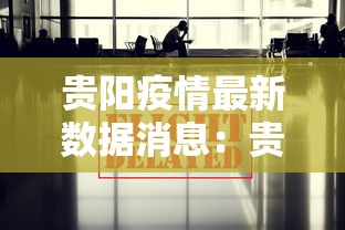 贵阳疫情最新数据消息：贵阳新冠最新消息